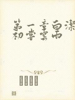 第一章白洁少妇初尝云雨