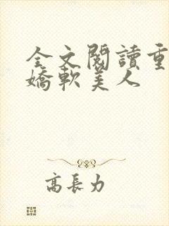 全文阅读重生之娇软美人