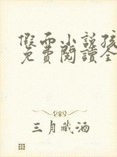 假面小说孩子帮免费阅读全文