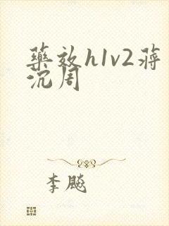 药效h1v2蒋沉周