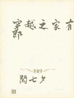 穿越之家有小夫郎