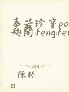 奉若珍宝po笔趣阁fengfeng
