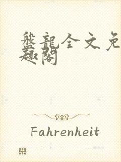 盘龙全文免费笔趣阁