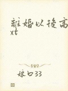 离婚以后高干txt