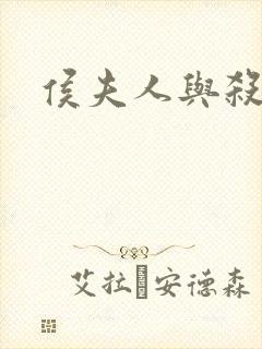 侯夫人与杀猪刀