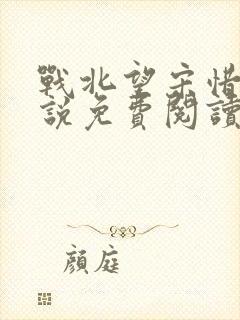 战北望宋惜惜小说免费阅读全文