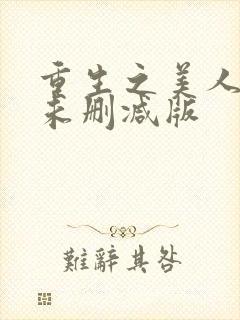 重生之美人事君未删减版