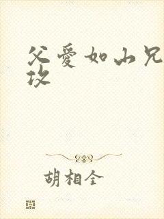 父爱如山兄有弟攻