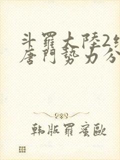 斗罗大陆2绝世唐门势力分布