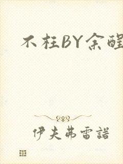 不枉BY余酲