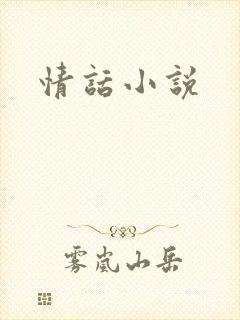 情话小说