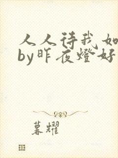 人人待我如炉鼎by昨夜灯好看吗