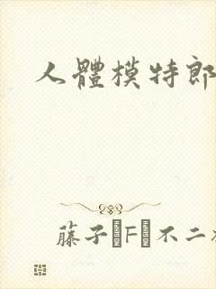 人体模特郎玉封面