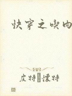 快穿之吃肉之旅封面