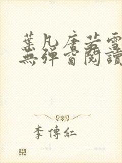 叶凡唐若雪免费无弹窗阅读