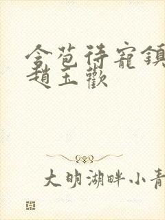 含苞待宠镇国公赵玉欢