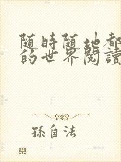 随时随地都能干的世界阅读最新章节