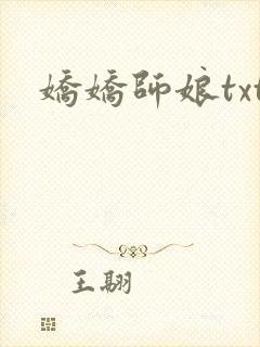 娇娇师娘txt