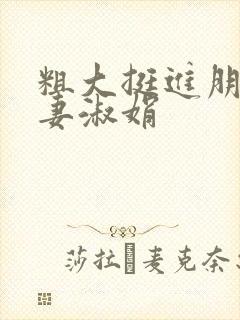 粗大挺进朋友人妻淑娟封面