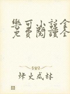 乐可小说金银花免费阅读全文