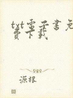 txt电子书免费下载