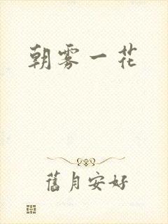 朝雾一花
