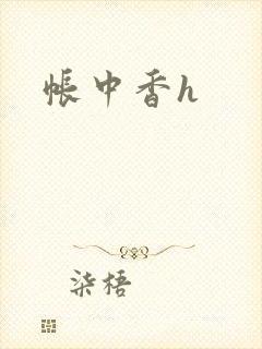 帐中香h