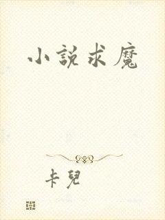 小说求魔
