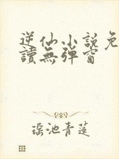 逆仙小说免费阅读无弹窗