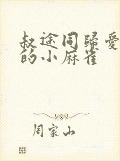 叔途同归爱吃糖的小麻雀