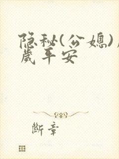 隐秘(公媳)岁岁平安