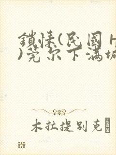 锁愫(民国 H)莞尔下满城风絮