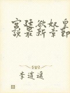 宫廷欲奴皇后小说最新章节免费阅读