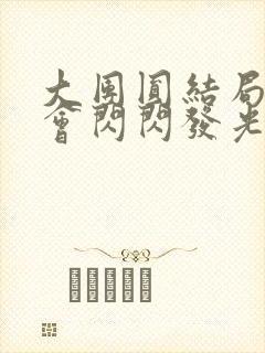 大团圆结局亲情会闪闪发光