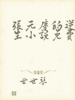 张元庆的逆袭人生小说免费阅读