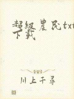 超级农民txt下载