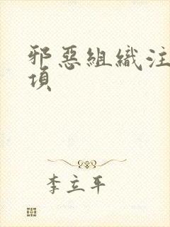 邪恶组织注意事项