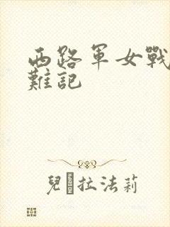 西路军女战士蒙难记封面
