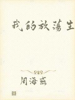 我的放荡生活封面