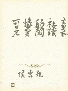 可怜的社畜小说免费阅读未删减版