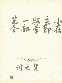 第一版主小说网全部章节在线阅读封面