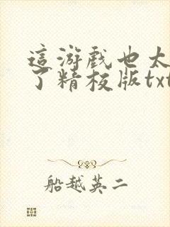 这游戏也太真实了精校版txt下载