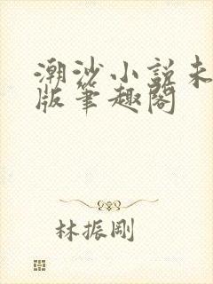 潮沙小说未删减版笔趣阁