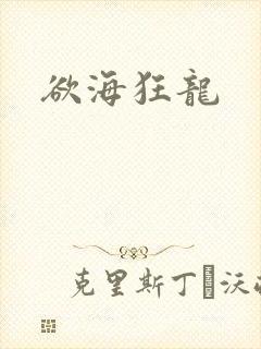 欲海狂龙
