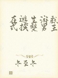 在逃生游戏里花式挨双男主