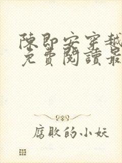 陈即安穿越小说免费阅读最新章节更