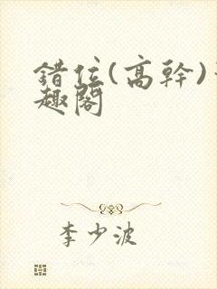 错位(高干)笔趣阁