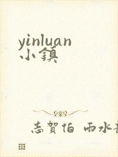 yinluan小镇