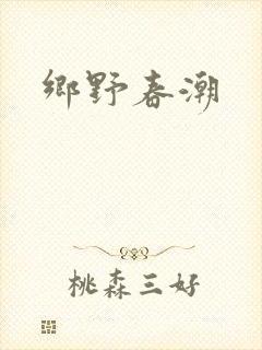 乡野春潮