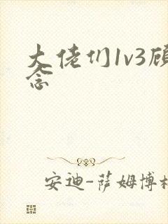 大佬们1v3顾念